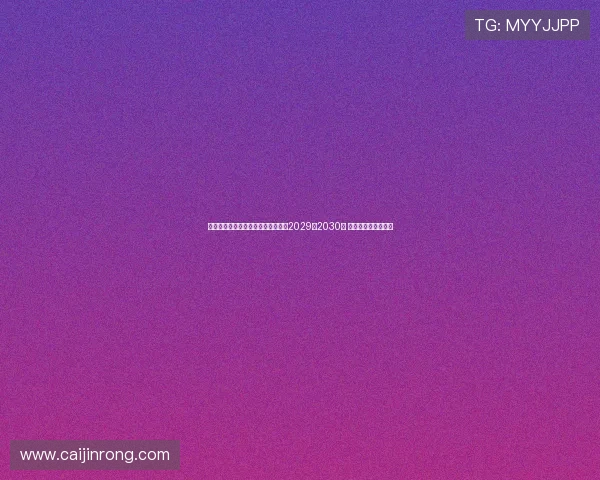 尤文图斯计划与凯夫伦图拉姆续约至2029或2030年 并大幅提高薪资待遇